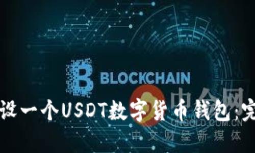 如何开设一个USDT数字货币钱包：完整指南