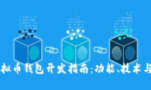 以太坊虚拟币钱包开发指南：功能、技术与最佳实践