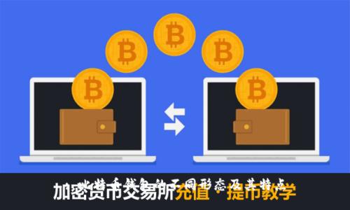 : 比特币钱包的不同形态及其特点