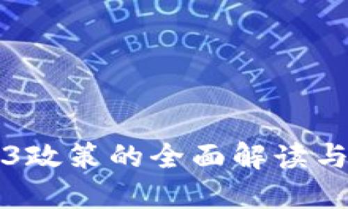 海南Web3政策的全面解读与未来展望