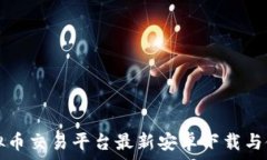  欧易虚拟币交易平台最新安卓下载与使用指南