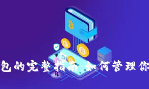 使用比特币钱包的完整指南：如何管理你的比特币资产