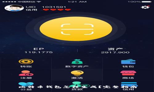 比特币钱包怎样生成？完整指南