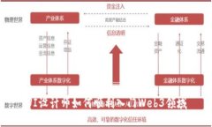 UI设计师如何顺利入门Web3领域