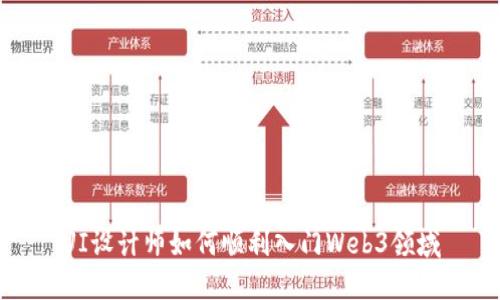 UI设计师如何顺利入门Web3领域