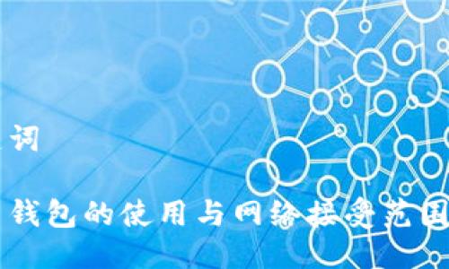 与关键词

虚拟币钱包的使用与网络接受范围全解析