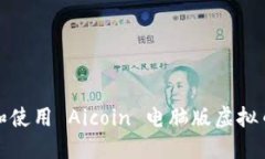 如何下载和使用 Aicoin 电脑版虚拟币看盘软件