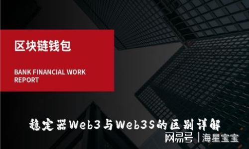 稳定器Web3与Web3S的区别详解