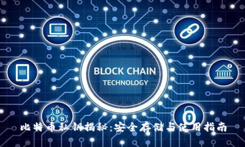 比特币私钥揭秘：安全存储与使用指南