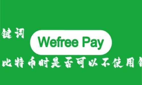 和关键词

交易比特币时是否可以不使用钱包？