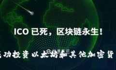    什么是以太坊（ETH）地址？详解虚拟币钱包的