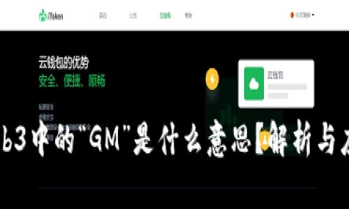 Web3中的“GM”是什么意思？解析与应用