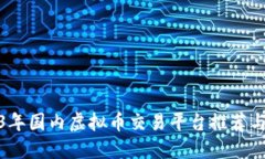 2023年国内虚拟币交易平台推荐与比较