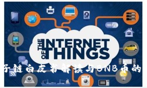 QTUM量子链白皮书解读与BNB币的关系分析