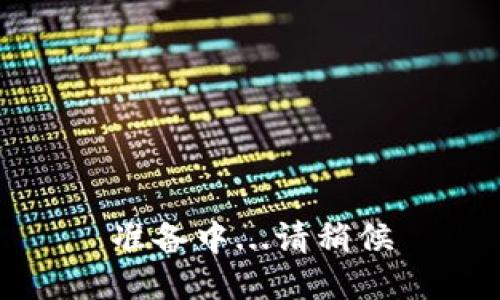 准备中...请稍候