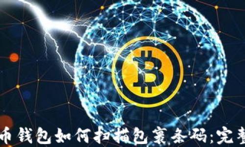 
比特币钱包如何扫描包裹条码：完整指南