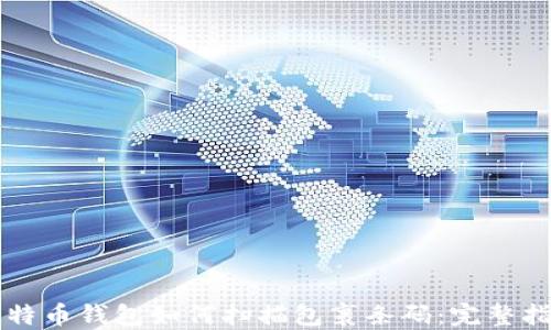 
比特币钱包如何扫描包裹条码：完整指南