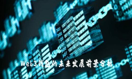 Web3钱包的未来发展前景分析