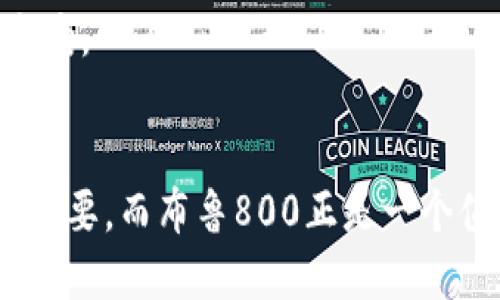    如何直接下载布鲁800交易所的APP与使用指南  / 

 guanjianci  布鲁800交易所, 交易所APP下载, 加密货币交易, 布鲁800使用指南  /guanjianci 

前言
随着区块链技术的发展，加密货币逐渐走入大众视野，各种交易所应运而生。布鲁800交易所因其安全性、易用性和良好的用户体验而受到许多加密货币投资者的青睐。本文将详细介绍如何直接下载布鲁800交易所的APP，并提供使用指南，同时也会回答一些用户可能遇到的问题，帮助用户更好地使用该平台进行交易。

如何直接下载布鲁800交易所的APP
下载布鲁800交易所的APP是一个相对简单的过程，用户可以通过官方网站或各大应用商店进行下载。首先，你需要确保你的手机能够满足APP的系统需求。布鲁800支持Android和iOS系统，因此大部分智能手机用户都可以使用。

1. **官方网站下载**：访问布鲁800的官方网站，通常在网站上会有一个“下载”或“获取APP”的按钮。点击这个按钮，系统会提供针对不同系统（Android或iOS）的下载链接。确保你在一个安全的网络环境下进行下载，以防止钓鱼网站。

2. **通过应用商店下载**：对于iOS用户，可以直接在App Store中搜索“布鲁800”，找到官方的APP进行下载。安卓用户则可以在Google Play商店或其他安卓应用市场搜索并下载。这种方式相对方便，但也要注意应用的开发者信息，确保是布鲁800的官方产品。

3. **扫码下载**：布鲁800交易所可能会在其社交媒体或网站上发布二维码，用户可以直接扫描二维码进行下载。这种方式简单便捷，不需要繁琐的搜索过程。

布鲁800交易所的特点
在继续探讨如何使用布鲁800之前，我们首先来看一下布鲁800交易所的一些主要特点，这些特点使其在众多交易所中脱颖而出：

1. **安全性**：布鲁800交易所注重用户的账户安全，采用了多重安全验证措施，例如双重身份验证（2FA）和冷钱包存储。这确保了用户的资产能够得到有效的保护。

2. **用户友好的界面**：对于初学者来说，布鲁800的用户界面设计清晰直观，即使是没有交易经验的用户也能轻松上手。交易所的首页展示了市场数据、热门交易对和实时图表，方便用户进行决策。

3. **丰富的交易对**：布鲁800支持多种加密货币的交易，用户可以在平台上找到主流的比特币、以太坊等数字货币，同时也有一些新兴的ALTCOIN供用户选择，这给予了用户更多的投资选择。

4. **交易费用透明**：所有交易费用在平台上都有明确的说明，用户在交易前可以清楚了解到每一笔交易需要支付的手续费，保障了交易的透明度。

布鲁800交易所的使用指南
在成功下载并安装布鲁800交易所的APP后，用户可以按照以下步骤进行注册和交易：

1. **注册账户**：打开APP后，用户需要进行注册。填写必要的注册信息，包括邮箱或手机号码、设置密码等。建议用户使用强密码，并开启双重身份验证增强账户安全性。

2. **身份验证**：为了符合相关法规，用户需要进行身份验证。上传身份证件及必要的个人信息，等待平台审核。这一过程可能需要几小时到几天不等，用户需耐心等待。

3. **资金充值**：注册和身份验证成功后，用户可以选择充值资金。选择合适的充值方式，例如使用银行转账、第三方支付方式或直接使用其他加密货币充币。充币的到账时间也会有所不同，通常视具体情况而定。

4. **开始交易**：资金到账后，用户就可以开始交易了。选择自己感兴趣的交易对，查看市场行情，做出交易决策。用户可以选择限价单或市价单，根据个人需求进行设置。

5. **交易后管理**：交易完成后，用户可以随时查看资产余额、交易记录及市场动态，为未来的交易做准备。同时也建议定期检查账户安全设置，确保账户安全。

常见问题与解答

问题一：布鲁800交易所是否安全？
安全性是许多用户在选择交易所时最关心的问题。布鲁800交易所采取了多项安全措施以确保用户的资金和数据安全。首先，布鲁800使用了先进的加密技术来保护用户的个人信息和交易数据。一旦用户在平台上进行注册并开启双重身份验证，账户的安全性将会大大增加。许多交易所支持冷钱包存储，布鲁800也不例外，冷钱包技术可以有效防止黑客攻击。

其次，布鲁800定期进行系统维护与更新，不断强化安全防护系统，以应对潜在的安全威胁。此外，交易所会监控用户账户的异常交易行为，并采取相应的措施防止资金损失。如果用户注意到任何可疑活动，应该立即与客户服务联系并采取措施保护账户安全。

然而，虽然布鲁800交易所采取了多种安全措施，用户自身的安全意识同样重要。建议用户使用强密码、定期更换密码，并避免在公共平台上透露任何个人信息。尽量使用二步验证这样的额外身份确认方法来确保账户安全。

问题二：如何进行资金充值与提现？
资金的充值与提现是每个交易所用户必须了解的基本操作。在布鲁800交易所，充值和提现的操作相对简单，但用户仍需注意一些细节。

1. **充值**：用户可以在布鲁800交易所的APP中找到充值选项。根据自己的需求选择合适的充值方式，支持的方式包括银行转账、信用卡、其他加密货币转账等。每种充值方式的处理时间不同，用户需根据自己的实际情况选择合适的方式。

在完成充值申请后，用户需按照交易所提供的指示进行操作，例如填写充值金额、选择对应的支付方式等。一般情况下，充值完成后资金会在几分钟到几个小时内到账，具体情况需根据所选的充值方式而定。

2. **提现**：提现的流程与充值类似，用户需要在APP中找到提现选项，填写提现金额及选择提现方式（如银行转账、第三方支付、加密货币等）。在提交提现申请后，用户需注意检查提现地址的准确性，以免资金损失。

提现审核时间可能不同，用户可在APP内查看提现进度。在提现前确认提现账户信息的正确性也是非常重要的，以避免因信息输入错误而导致的资金损失。

问题三：布鲁800支持哪些加密货币交易？
布鲁800交易所的最大优势之一就是支持多种加密货币的交易。这为用户提供了丰富的投资选择，用户可以根据市场行情和自身需求选择适合的交易对。一般来说，布鲁800支持主流的比特币（BTC）、以太坊（ETH）、瑞波币（XRP）等，也提供多种小众币种的交易 خدمات。

随着加密货币市场的不断发展，布鲁800交易所也会定期添加新版币种。用户可以通过交易所提供的市场行情页面查看所有支持的交易对及其实时数据，这样就能够抓住最佳的投资机会。

需要注意的是，不同币种之间的交易手续费和充值方式可能会有所不同，建议用户在进行交易前详细阅读。对新手用户，则可能需要研究一些小众币种的项目背景和市场趋势，以便做出明智的投资选择。

问题四：如果遇到交易失败该怎么办？
交易失败是许多加密货币用户遇到的常见问题，处理此类问题时首先保持冷静并仔细检查出现的原因。在布鲁800交易所，可能导致交易失败的原因一般有以下几种：

1. **网络问题**：有时是由于网络不稳定或连接问题导致的交易失败。建议用户在网络状况良好的情况下进行交易，避免在网速缓慢的环境下执行大额交易。

2. **资金不足**：在进行交易之前，用户需确认自己的账户中是否有足够的资金。如果用户的余额不足，则无法完成交易，系统会自动拒绝该交易。

3. **市场价格波动**：由于加密货币市场波动性较大，特别是在高峰期间，可能出现价格瞬间大幅变化的情况。这种情况下，用户设置的限价单可能会无法成交。建议用户在市场波动较大时要谨慎下单，适时调整订单价格。

4. **技术问题**：若布鲁800交易所本身出现技术问题（如系统维护等），也可能导致交易暂时无法完成。这种情况通常会有官方通知，用户只需耐心等待。

一旦发现交易失败，用户可以在APP中查看交易记录，确认失败原因，并根据情况采取相应的措施。如果交易确实因为技术问题而失败，用户可以联系布鲁800交易所的客服进行咨询，获取更多帮助。

问题五：布鲁800交易所的客服如何联系？
用户在使用布鲁800交易所的过程中可能会遇到各种问题，因此便捷的客服支持显得尤为重要。布鲁800交易所提供了多种客服渠道，确保用户能够及时获得帮助。

1. **在线客服**：布鲁800交易所APP通常会提供在线客服功能，用户可以在APP内找到相应的客服入口，进行即时咨询。在线客服一般可以在工作时间内提供实时帮助。

2. **电子邮件支持**：用户也可以通过电子邮件与客服进行联系。大多数交易所会在其官方网站上提供客服邮箱地址。用户可以将问题详细描述并发送邮件，客服通常会在一定时间内进行回复。

3. **社交媒体**：布鲁800交易所也可能在各大社交媒体平台上开设官方账号，用户可以通过社交媒体平台联系他们，获取信息或咨询相关问题。

4. **电话联系**：在一些情况下，用户可通过电话直接联系布鲁800的客服，获取更为直接的支持。与客服沟通时，保持礼貌并详细描述问题，有助于更快地找到解决方案。

总结
本文详细介绍了布鲁800交易所的APP下载方式、使用指南以及用户可能遇到的常见问题与解决方案。随着加密货币市场的发展，选择一个安全、便捷的交易平台至关重要，而布鲁800正是一个值得考虑的选择。希望本文能够帮助到广大用户，让大家在数字货币的世界中游刃有余、实现财富增值。