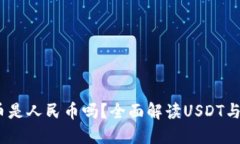 USDT钱包提币是人民币吗？全面解读USDT与人民币的