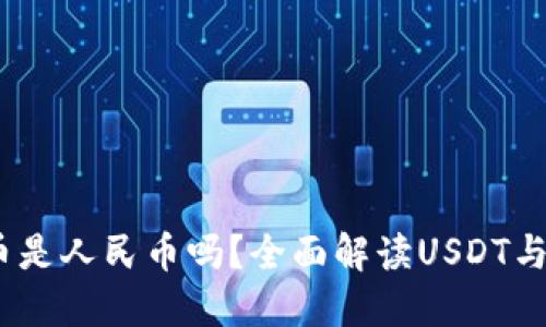 USDT钱包提币是人民币吗？全面解读USDT与人民币的关系