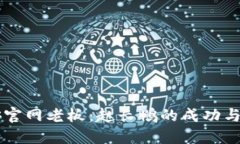 币安官网老板：赵长鹏的成功与挑战