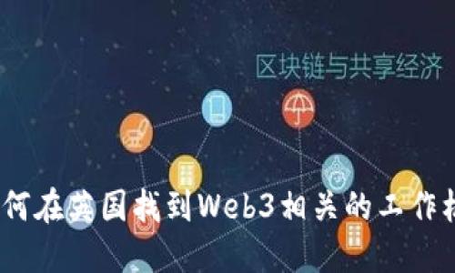 : 如何在英国找到Web3相关的工作机会？