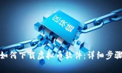 : 华为手机如何下载虚拟币软件：详细步骤与注意