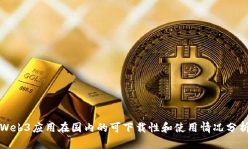Web3应用在国内的可下载性和使用情况分析