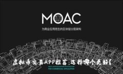 虚拟币交易APP推荐：选择哪个更好？