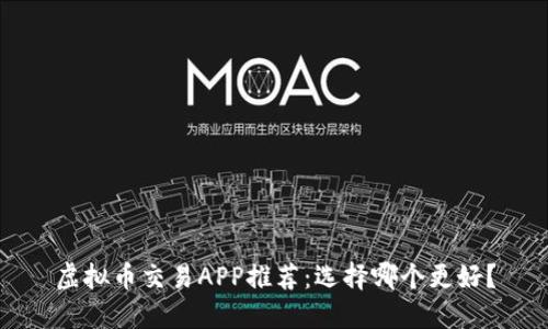 虚拟币交易APP推荐：选择哪个更好？