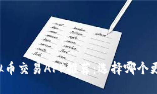 虚拟币交易APP推荐：选择哪个更好？