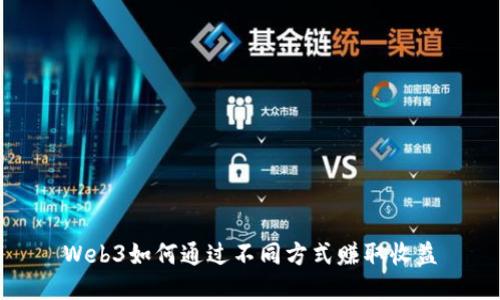 Web3如何通过不同方式赚取收益