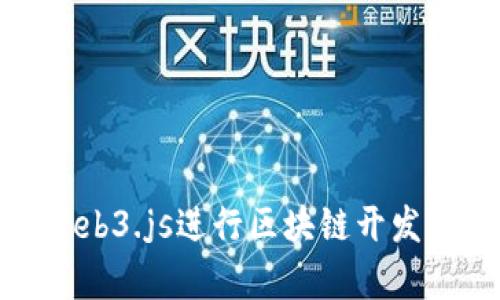 使用Node.js与Web3.js进行区块链开发：深入解析和实例