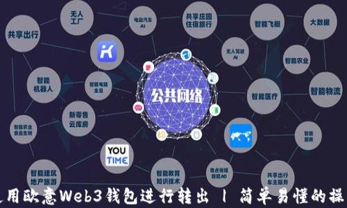 
如何使用欧意Web3钱包进行转出 | 简单易懂的操作指南