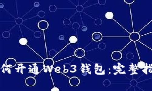 如何开通Web3钱包：完整指南