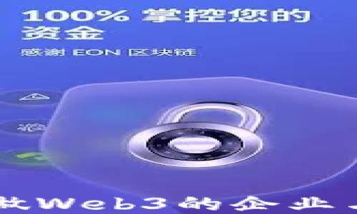 
国内用心做Web3的企业与项目探索