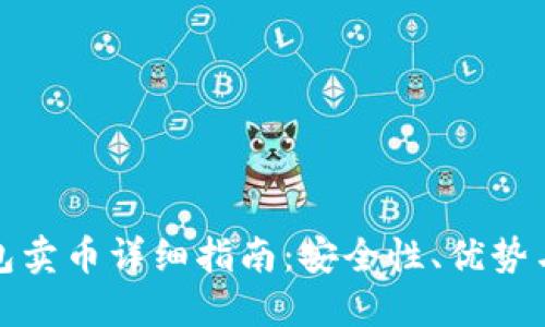 比特派钱包卖币详细指南：安全性、优势与操作步骤