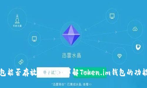 Token.im钱包能否存放比特币？详解Token.im钱包的功能与使用体验