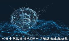   比特币钱包是什么？深入了解其构造与功能