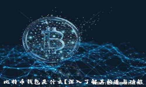  
比特币钱包是什么？深入了解其构造与功能