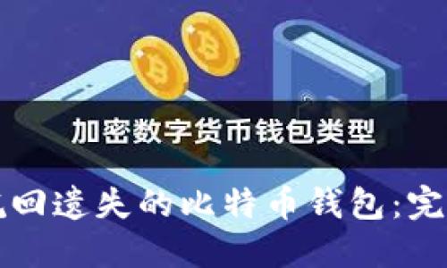 如何挽回遗失的比特币钱包：完整指南