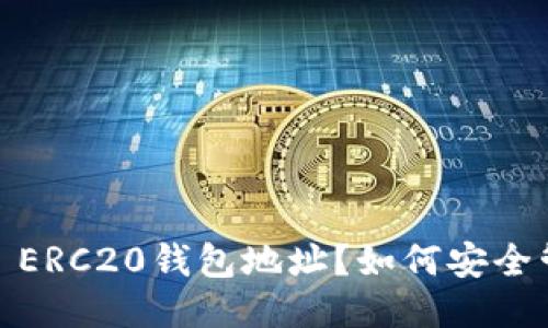 : 什么是USDT ERC20钱包地址？如何安全管理你的USDT？