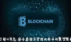 了解M钱包：安全存储与管理比特币的最佳选择