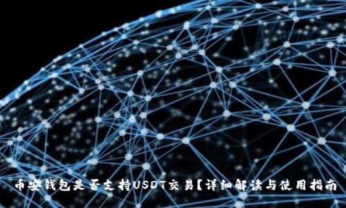 币安钱包是否支持USDT交易？详细解读与使用指南