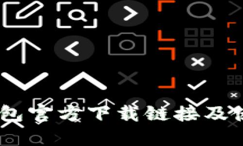 USDT钱包官方下载链接及使用指南