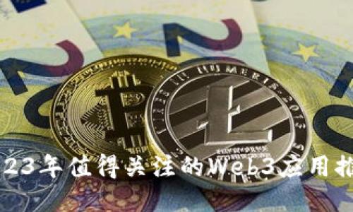 2023年值得关注的Web3应用推荐