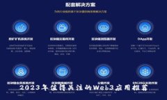 2023年值得关注的Web3应用推荐