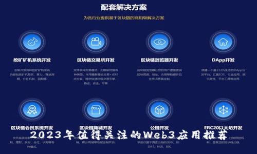 2023年值得关注的Web3应用推荐