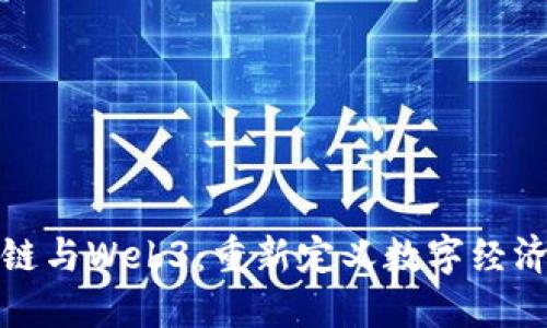 : 区块链与Web3：重新定义数字经济的未来